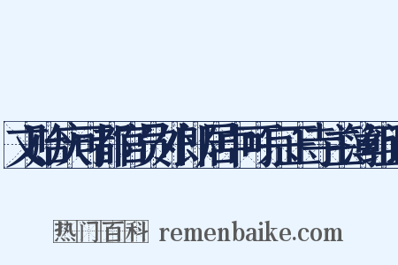 文贻庆可都官员外郎居中可宗正寺主簿组词是什么意思的图片